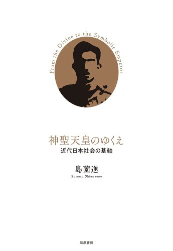 ISBN 9784480843197 神聖天皇のゆくえ 近代日本社会の基軸  /筑摩書房/島薗進 筑摩書房 本・雑誌・コミック 画像