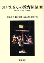 ISBN 9784480852571 おかあさんの教育相談 小学生のいる暮らし ２/筑摩書房/奥地圭子 筑摩書房 本・雑誌・コミック 画像