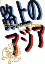 ISBN 9784480854759 路上のアジアにセンチメンタルな食欲/筑摩書房/前川健一 筑摩書房 本・雑誌・コミック 画像