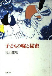 ISBN 9784480855282 子どもの嘘と秘密   /筑摩書房/亀山佳明 筑摩書房 本・雑誌・コミック 画像