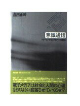 ISBN 9784480856371 意識通信 ドリ-ム・ナヴィゲイタ-の誕生/筑摩書房/森岡正博 筑摩書房 本・雑誌・コミック 画像