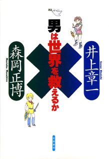 ISBN 9784480857064 男は世界を救えるか   /筑摩書房/井上章一 筑摩書房 本・雑誌・コミック 画像