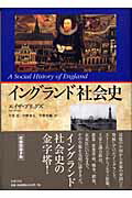 ISBN 9784480857583 イングランド社会史   /筑摩書房/エイザ・ブリッグズ 筑摩書房 本・雑誌・コミック 画像