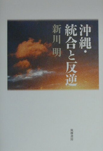 ISBN 9784480857644 沖縄・統合と反逆/筑摩書房/新川明 筑摩書房 本・雑誌・コミック 画像