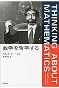 ISBN 9784480860743 数学を哲学する/筑摩書房/スチュワ-ト・シャピロ 筑摩書房 本・雑誌・コミック 画像