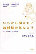 ISBN 9784480860798 いちから聞きたい放射線のほんとう いま知っておきたい２２の話  /筑摩書房/菊池誠 筑摩書房 本・雑誌・コミック 画像