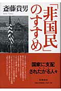 ISBN 9784480863546 「非国民」のすすめ   /筑摩書房/斎藤貴男 筑摩書房 本・雑誌・コミック 画像