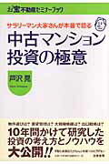 ISBN 9784480863782 中古マンション投資の極意 サラリ-マン大家さんが本音で語る  /筑摩書房/芦沢晃 筑摩書房 本・雑誌・コミック 画像