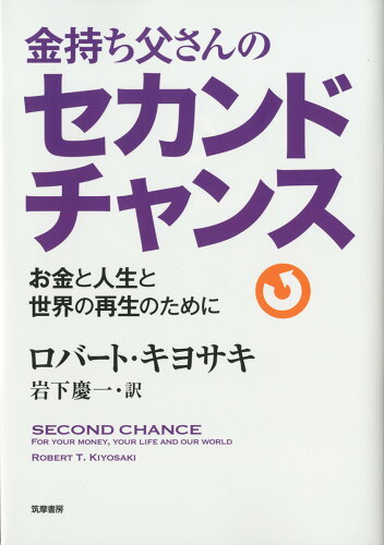 ISBN 9784480864468 金持ち父さんのセカンドチャンス お金と人生と世界の再生のために  /筑摩書房/ロバ-ト・Ｔ．キヨサキ 筑摩書房 本・雑誌・コミック 画像