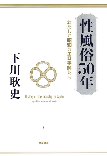 ISBN 9784480864734 性風俗５０年 わたしと昭和のエロ事師たち  /筑摩書房/下川耿史 筑摩書房 本・雑誌・コミック 画像