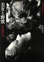 ISBN 9784480871701 美女と野獣 ある映画の日記  /筑摩書房/ジャン・コクト- 筑摩書房 本・雑誌・コミック 画像