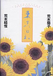 ISBN 9784480872142 東京日和   /筑摩書房/荒木陽子（エッセイスト） 筑摩書房 本・雑誌・コミック 画像