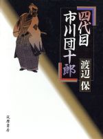 ISBN 9784480872388 四代目市川団十郎   /筑摩書房/渡辺保（演劇評論家） 筑摩書房 本・雑誌・コミック 画像