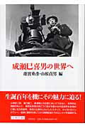 ISBN 9784480873170 成瀬巳喜男の世界へ   /筑摩書房/蓮実重彦 筑摩書房 本・雑誌・コミック 画像