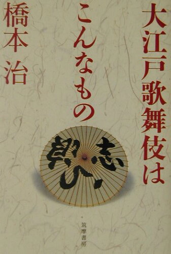 ISBN 9784480873293 大江戸歌舞伎はこんなもの   /筑摩書房/橋本治 筑摩書房 本・雑誌・コミック 画像