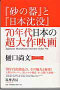 ISBN 9784480873439 『砂の器』と『日本沈没』７０年代日本の超大作映画   /筑摩書房/樋口尚文 筑摩書房 本・雑誌・コミック 画像