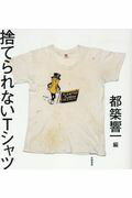 ISBN 9784480876225 捨てられないＴシャツ   /筑摩書房/都築響一 筑摩書房 本・雑誌・コミック 画像