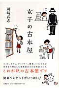 ISBN 9784480877871 女子の古本屋   /筑摩書房/岡崎武志 筑摩書房 本・雑誌・コミック 画像