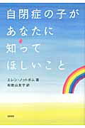 ISBN 9784480878311 自閉症の子があなたに知ってほしいこと   /筑摩書房/エレン・ノットボム 筑摩書房 本・雑誌・コミック 画像