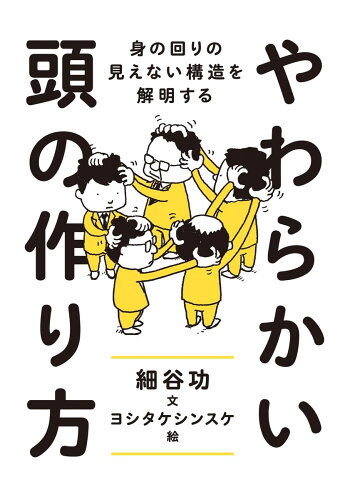 ISBN 9784480878830 やわらかい頭の作り方 身の回りの見えない構造を解明する  /筑摩書房/細谷功 筑摩書房 本・雑誌・コミック 画像