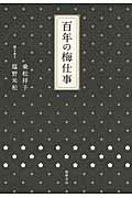 ISBN 9784480885302 百年の梅仕事   /筑摩書房/乗松祥子 筑摩書房 本・雑誌・コミック 画像