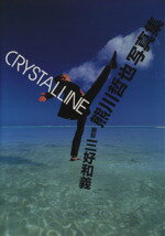 ISBN 9784480960047 Ｃｒｙｓｔａｌｌｉｎｅ 熊川哲也写真集  /ＴＢＳ事業局映像事業センタ-/三好和義 筑摩書房 本・雑誌・コミック 画像