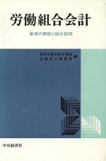 ISBN 9784481175440 労働組合会計 基準の解説と組合経理/中央経済社/日本公認会計士協会 中央経済社 本・雑誌・コミック 画像