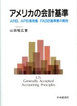 ISBN 9784481175532 アメリカの会計基準 ARB，APB意見書，FASB基準書の解説/中央経済社/山田昭広（公認会計士） 中央経済社 本・雑誌・コミック 画像