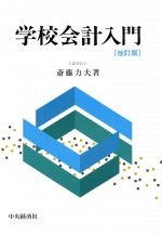 ISBN 9784481177215 学校会計入門 中央経済社 本・雑誌・コミック 画像