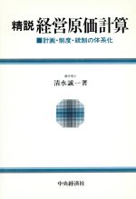 ISBN 9784481246850 精説経営原価計算 計画・制度・統制の体系化  /中央経済社/清水誠一 中央経済社 本・雑誌・コミック 画像