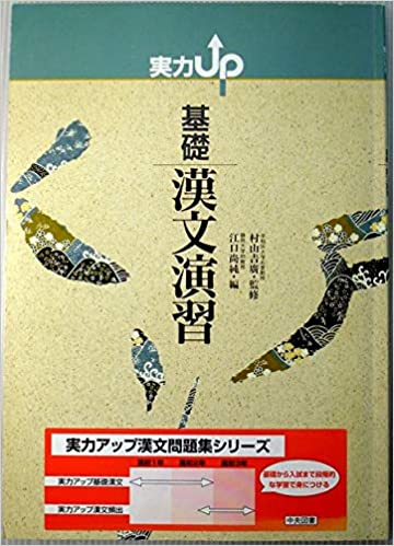 ISBN 9784482000888 実力アップ基礎漢文演習/中央図書/村山吉広 中央図書 本・雑誌・コミック 画像