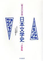 ISBN 9784482001298 要点の学習　日本文学史 三訂新版/中央図書/戸谷高明 中央図書 本・雑誌・コミック 画像