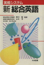 ISBN 9784482006637 新総合英語 実戦システム/中央図書/山木亨 中央図書 本・雑誌・コミック 画像