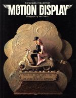 ISBN 9784483000801 MOTION DISPLAY 中教出版 本・雑誌・コミック 画像