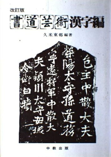 ISBN 9784483001143 書道芸術  漢字編 改訂版/中教出版/久米東邨 中教出版 本・雑誌・コミック 画像