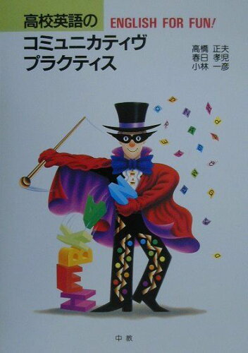 ISBN 9784483002423 高校英語のコミュニカティヴプラクティス Ｅｎｇｌｉｓｈ　ｆｏｒ　ｆｕｎ！  /中教/高橋正夫（１９３８-） 中教出版 本・雑誌・コミック 画像