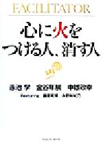 ISBN 9784484002033 心に火をつける人、消す人/TBSブリタニカ/赤池学 CCCメディアハウス 本・雑誌・コミック 画像