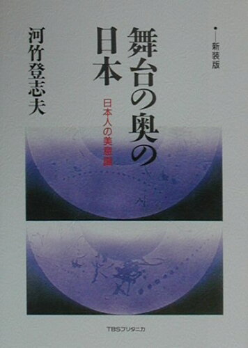 ISBN 9784484002132 舞台の奥の日本 日本人の美意識  新装版/ＴＢＳブリタニカ/河竹登志夫 CCCメディアハウス 本・雑誌・コミック 画像