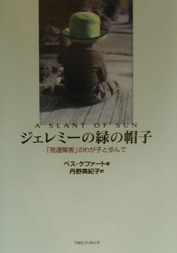 ISBN 9784484003054 ジェレミ-の緑の帽子 「発達障害」のわが子と歩んで  /ＴＢＳブリタニカ/ベス・ケファ-ト CCCメディアハウス 本・雑誌・コミック 画像