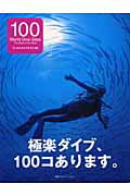 ISBN 9784484034126 ワ-ルドダイブサイト１００ Ｔｈｅ　ｂｅｓｔ　ｏｆ　ｔｈｅ　ｂｅｓｔ  /ＣＣＣメディアハウス/世界海岸選考委員会 CCCメディアハウス 本・雑誌・コミック 画像