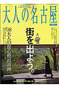 ISBN 9784484085555 大人の名古屋  特別編集号　’０８　大人の都心 /ＣＣＣメディアハウス CCCメディアハウス 本・雑誌・コミック 画像