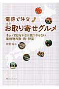 ISBN 9784484092379 電話で注文全国お取り寄せグルメ ネットではなかなか見つからない産地物の魚・肉・野菜/CCCメディアハウス/野村祐三 CCCメディアハウス 本・雑誌・コミック 画像