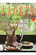 ISBN 9784484115542 大人の名古屋  ｖｏｌ．１１（ドライブ編） /ＣＣＣメディアハウス CCCメディアハウス 本・雑誌・コミック 画像