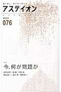 ISBN 9784484122137 アステイオン  ７６（２０１２） /ＣＣＣメディアハウス/サントリ-文化財団 CCCメディアハウス 本・雑誌・コミック 画像