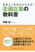 ISBN 9784484132211 企画立案の教科書 社会人１年目からできる！  /ＣＣＣメディアハウス/齊藤誠（広告） CCCメディアハウス 本・雑誌・コミック 画像