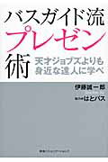 ISBN 9784484132228 バスガイド流プレゼン術 天才ジョブズよりも身近な達人に学べ  /ＣＣＣメディアハウス/伊藤誠一郎 CCCメディアハウス 本・雑誌・コミック 画像