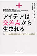 ISBN 9784484141169 アイデアは交差点から生まれる イノベ-ションを量産する「メディチ・エフェクト」の/CCCメディアハウス/フランス・ヨハンソン CCCメディアハウス 本・雑誌・コミック 画像