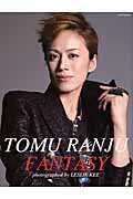 ISBN 9784484145174 ＴＯＭＵ　ＲＡＮＪＵ　ＦＡＮＴＡＳＹ   /ＣＣＣメディアハウス/レスリー・キー CCCメディアハウス 本・雑誌・コミック 画像