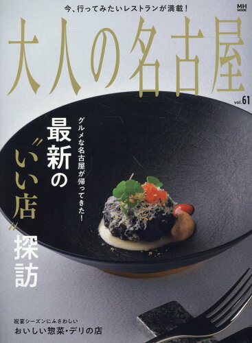 ISBN 9784484145921 大人の名古屋 ｖｏｌ．６１/ＣＣＣメディアハウス CCCメディアハウス 本・雑誌・コミック 画像