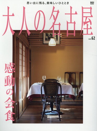 ISBN 9784484145938 大人の名古屋 vol．62 CCCメディアハウス 本・雑誌・コミック 画像